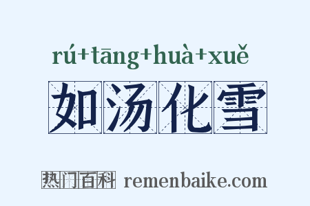 如汤化雪是什么意思的图片